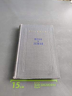 Небо и земля
