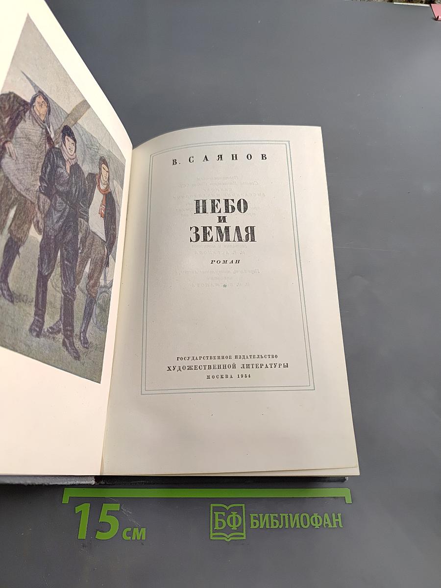 Небо и земля