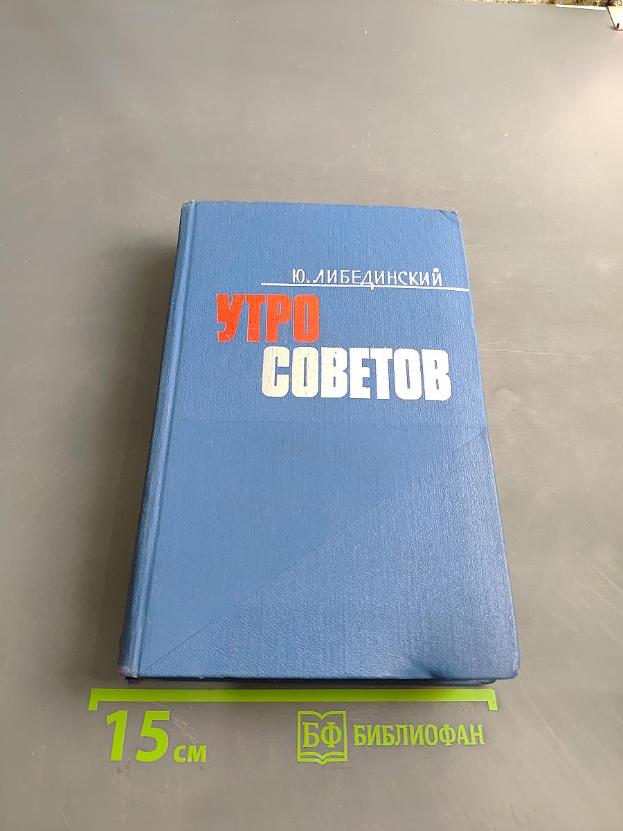 Утро советов