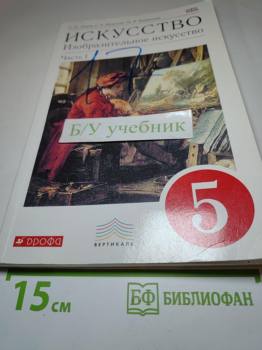 Искусство. Изобразительное искусство. Учебник для 5 класса. Часть 1