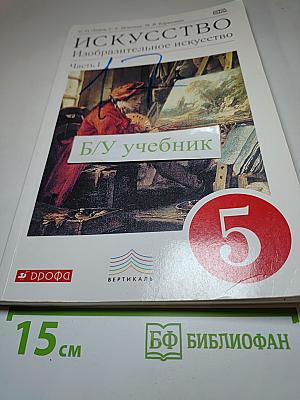 Искусство. Изобразительное искусство. Учебник для 5 класса. Часть 1