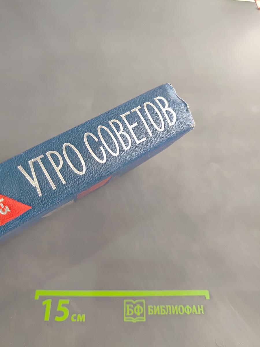 Утро советов