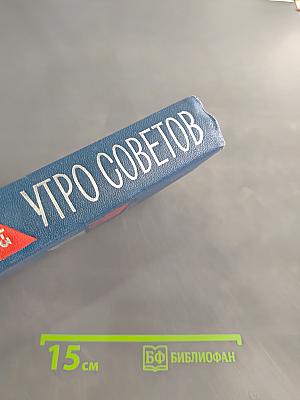 Утро советов