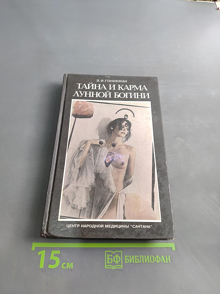 Тайна и карма лунной богини