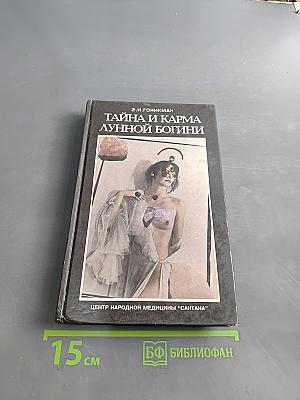 Тайна и карма лунной богини