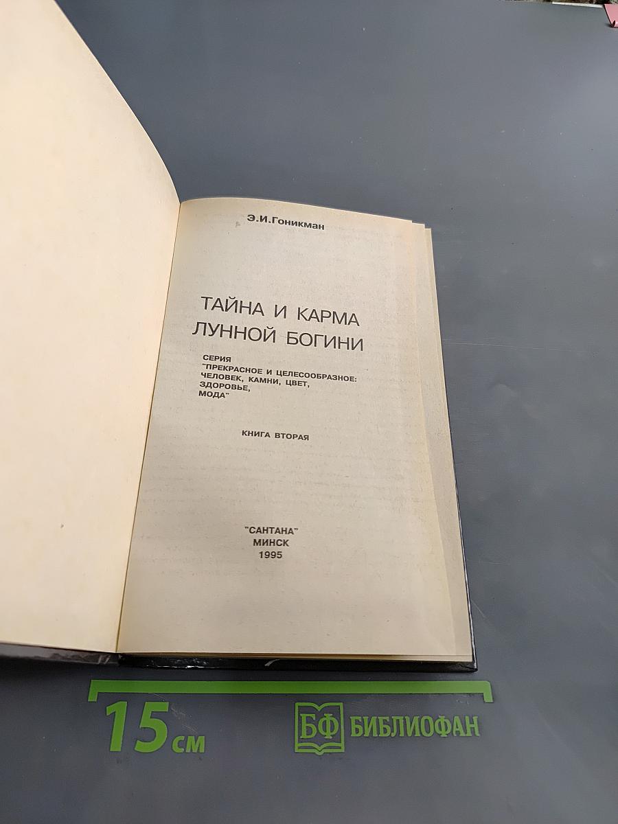 Тайна и карма лунной богини