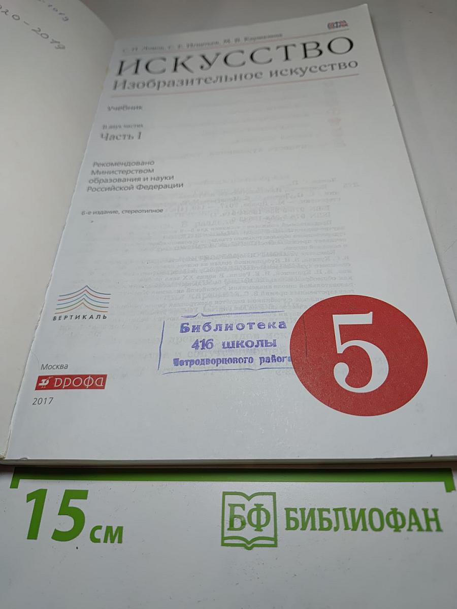 Искусство. Изобразительное искусство. Учебник для 5 класса. Часть 1