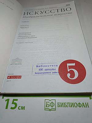 Искусство. Изобразительное искусство. Учебник для 5 класса. Часть 1