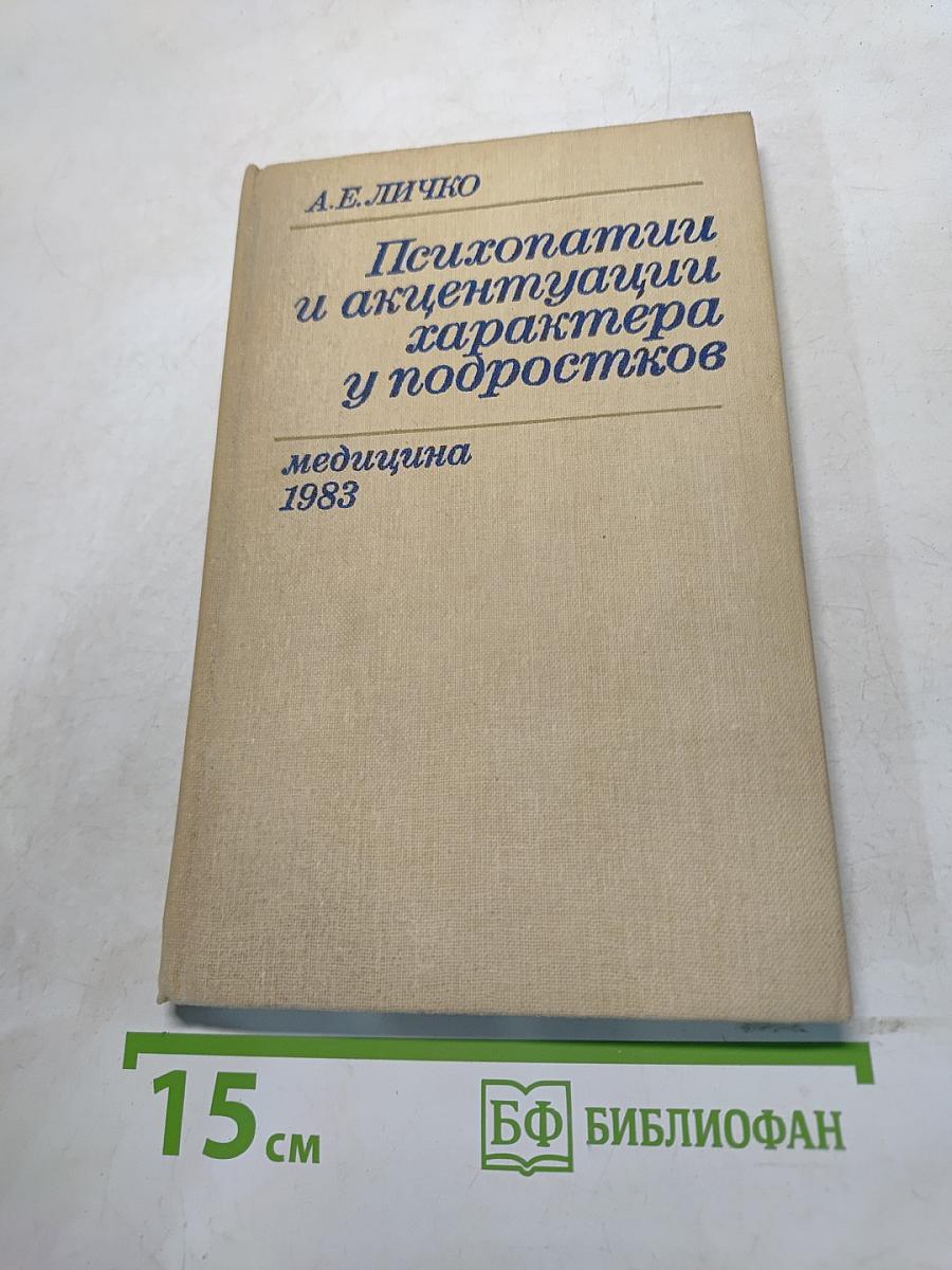 Психопатии и акцентуации характера у подростков