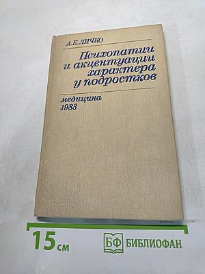 Психопатии и акцентуации характера у подростков