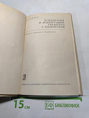 Психопатии и акцентуации характера у подростков