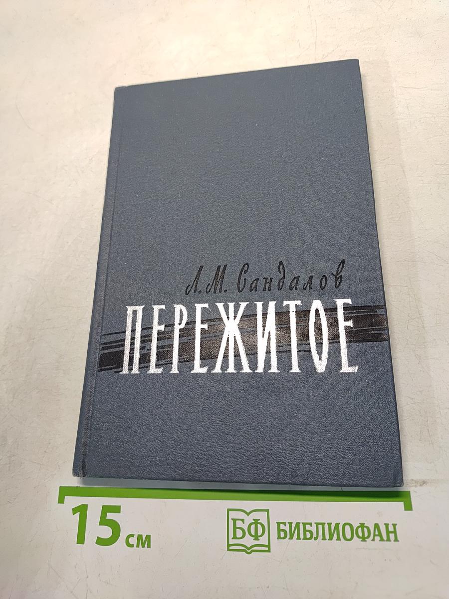 Пережитое