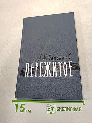 Пережитое