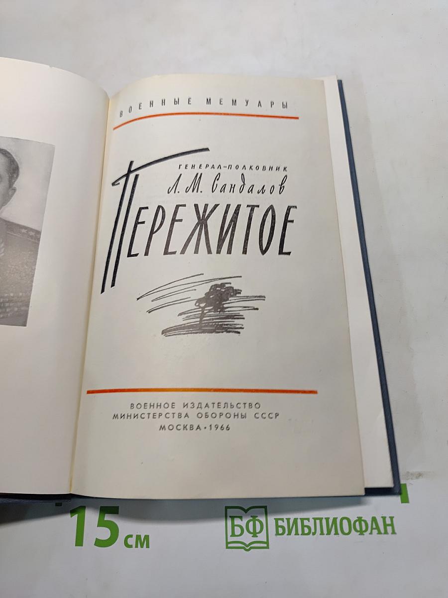 Пережитое