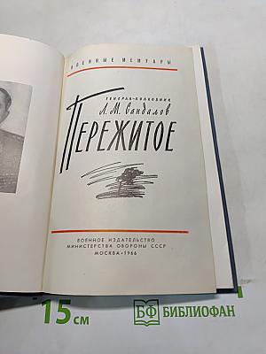 Пережитое