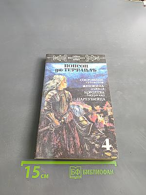 Понсон дю Террайль. Тайны французского двора. Том 4. Сокровища гугенотов. Женщина-дьявол. Королева баррикад. Цареубийца