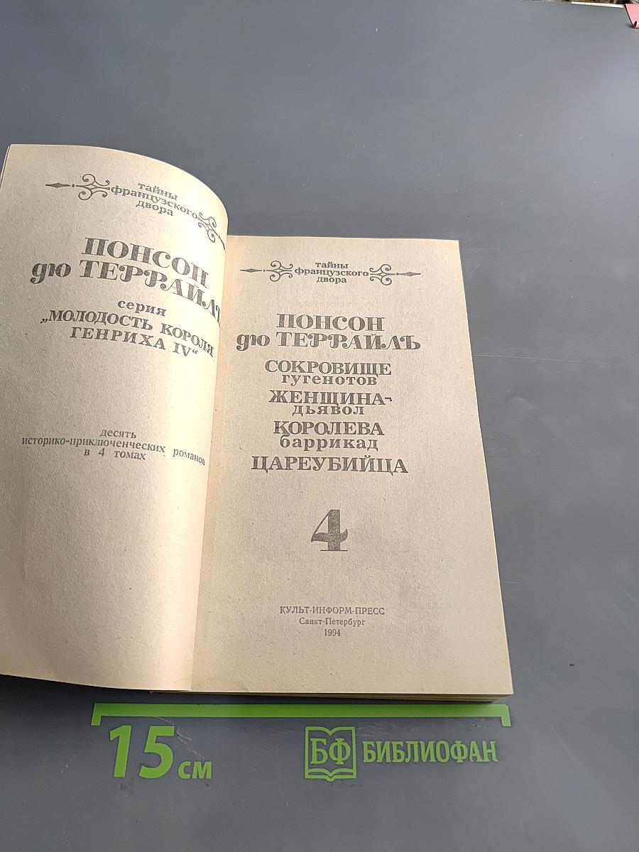 Понсон дю Террайль. Тайны французского двора. Том 4. Сокровища гугенотов. Женщина-дьявол. Королева баррикад. Цареубийца