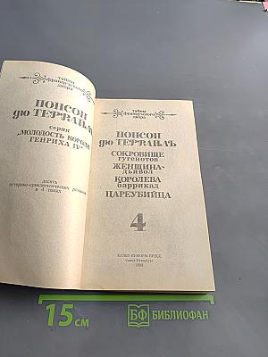 Понсон дю Террайль. Тайны французского двора. Том 4. Сокровища гугенотов. Женщина-дьявол. Королева баррикад. Цареубийца