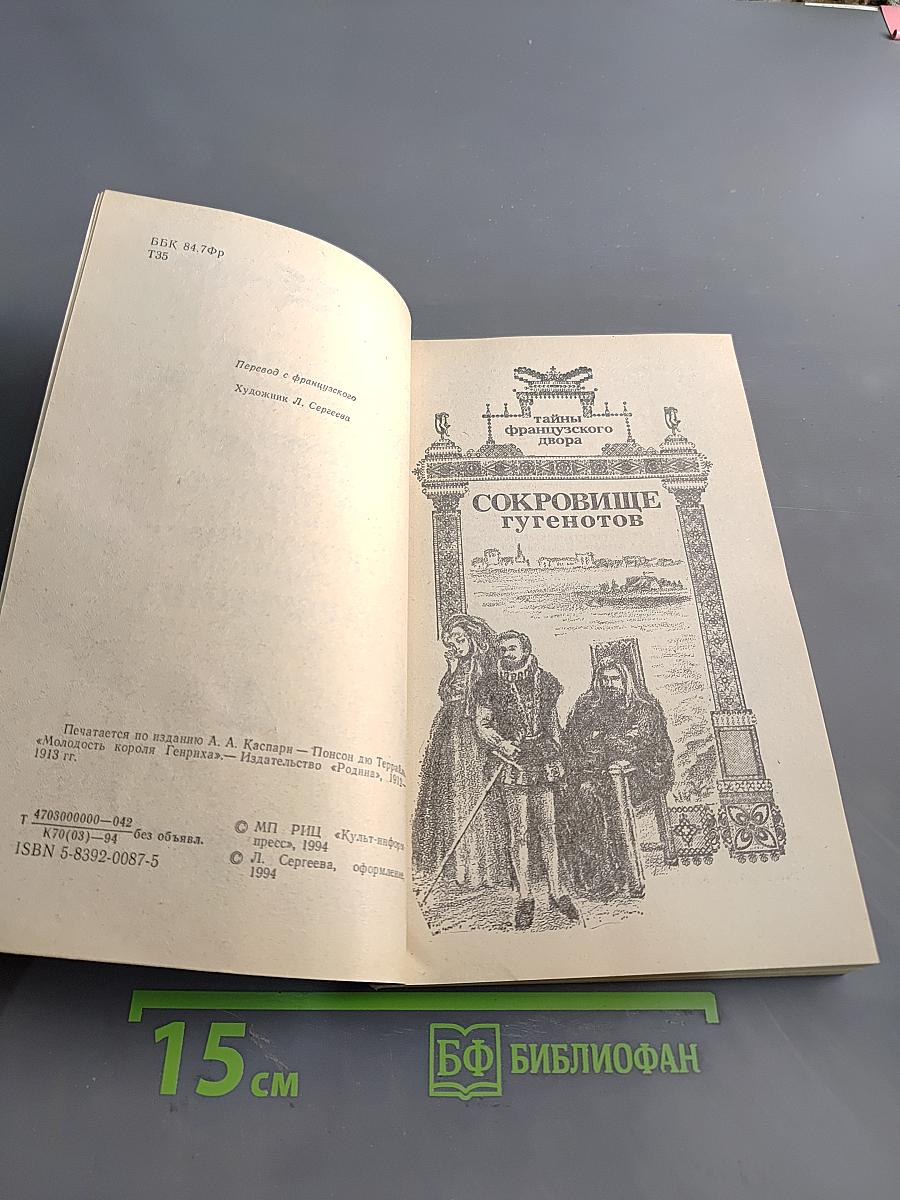 Понсон дю Террайль. Тайны французского двора. Том 4. Сокровища гугенотов. Женщина-дьявол. Королева баррикад. Цареубийца
