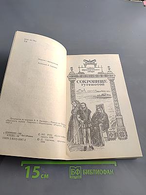 Понсон дю Террайль. Тайны французского двора. Том 4. Сокровища гугенотов. Женщина-дьявол. Королева баррикад. Цареубийца