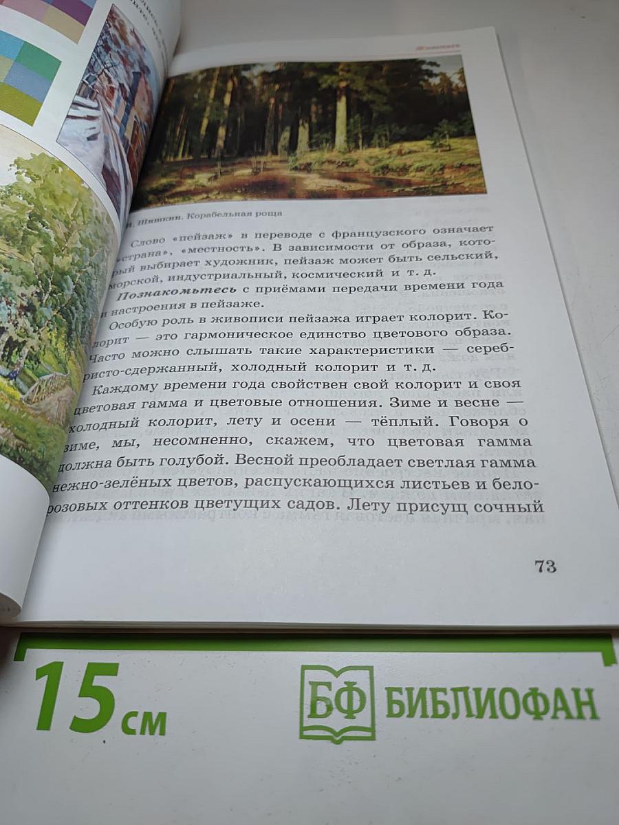 Искусство. Изобразительное искусство. Учебник для 5 класса. Часть 1