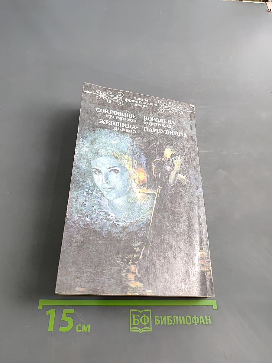 Понсон дю Террайль. Тайны французского двора. Том 4. Сокровища гугенотов. Женщина-дьявол. Королева баррикад. Цареубийца
