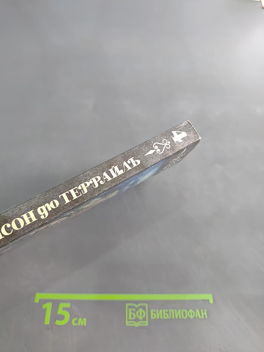 Понсон дю Террайль. Тайны французского двора. Том 4. Сокровища гугенотов. Женщина-дьявол. Королева баррикад. Цареубийца
