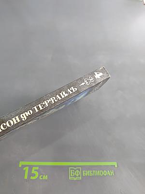 Понсон дю Террайль. Тайны французского двора. Том 4. Сокровища гугенотов. Женщина-дьявол. Королева баррикад. Цареубийца