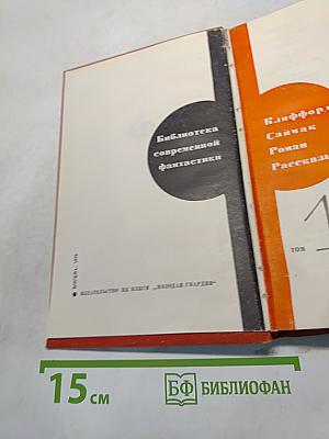 Кларк Саймк. Почти как люди (роман), Рассказы