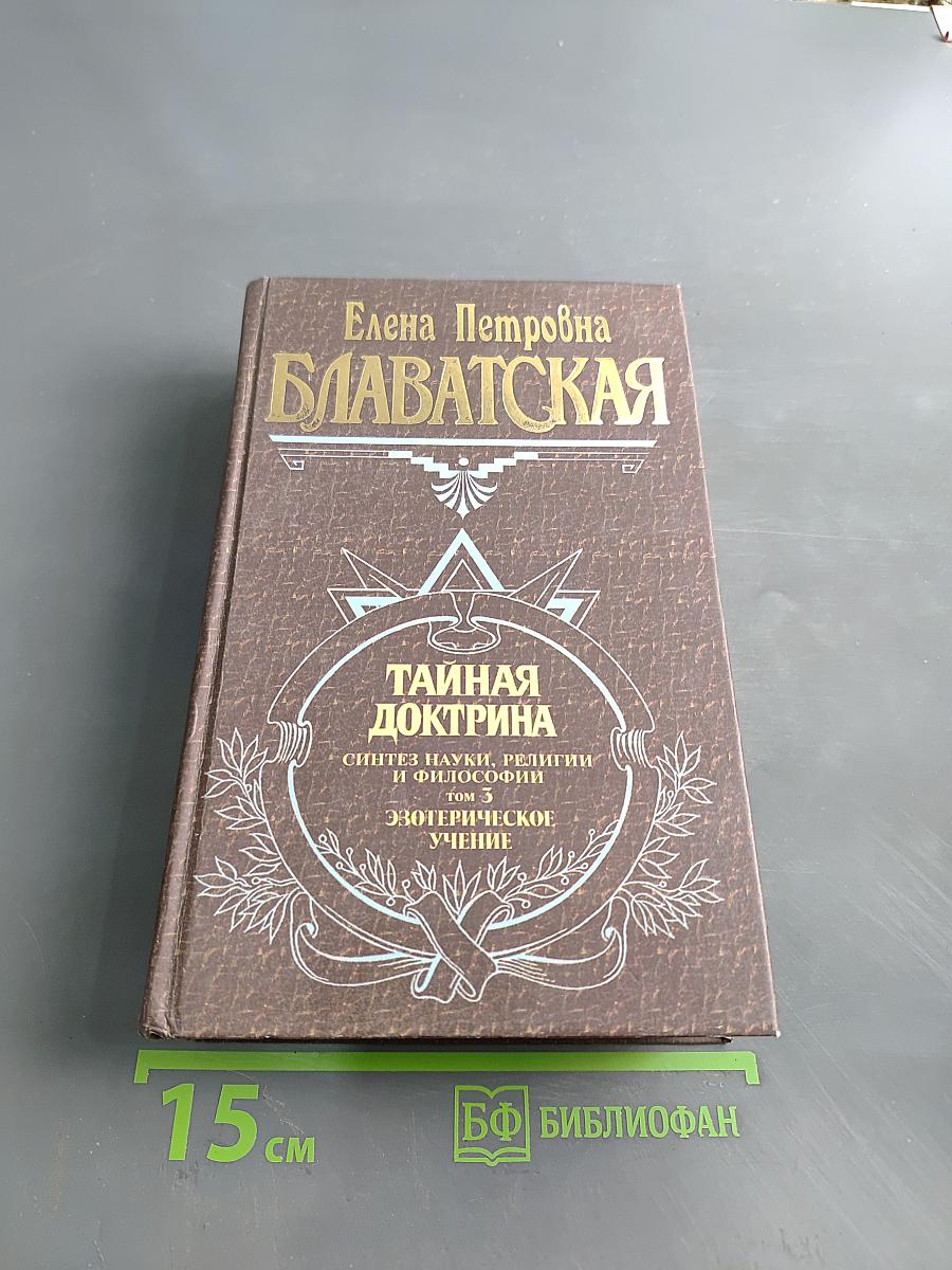 Тайная доктрина. Том 3. Эзотерическое учение