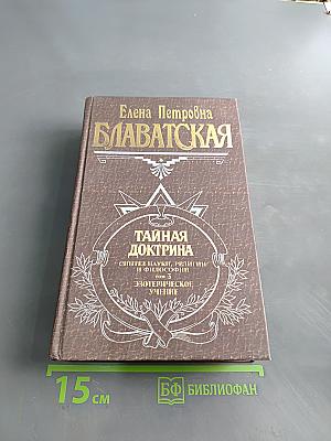 Тайная доктрина. Том 3. Эзотерическое учение