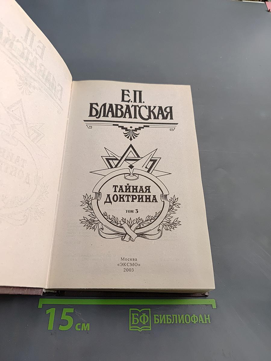Тайная доктрина. Том 3. Эзотерическое учение