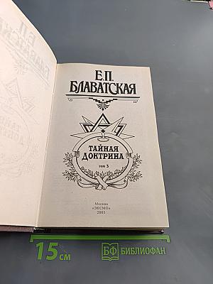 Тайная доктрина. Том 3. Эзотерическое учение