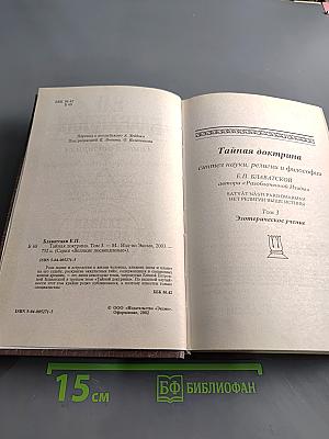 Тайная доктрина. Том 3. Эзотерическое учение