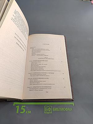 Тайная доктрина. Том 3. Эзотерическое учение