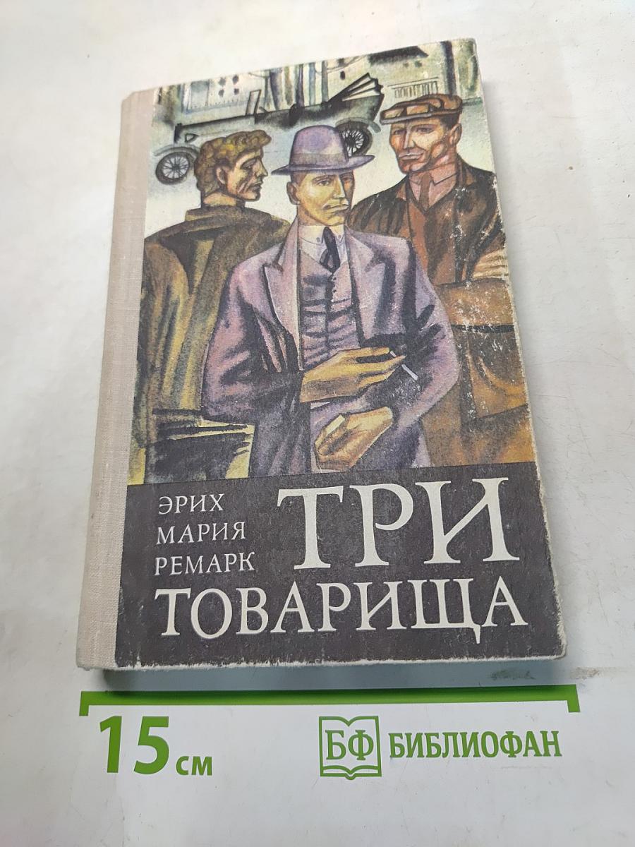 Три товарища