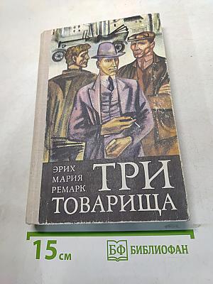Три товарища
