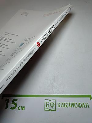 Искусство. Изобразительное искусство. Учебник для 5 класса. Часть 1