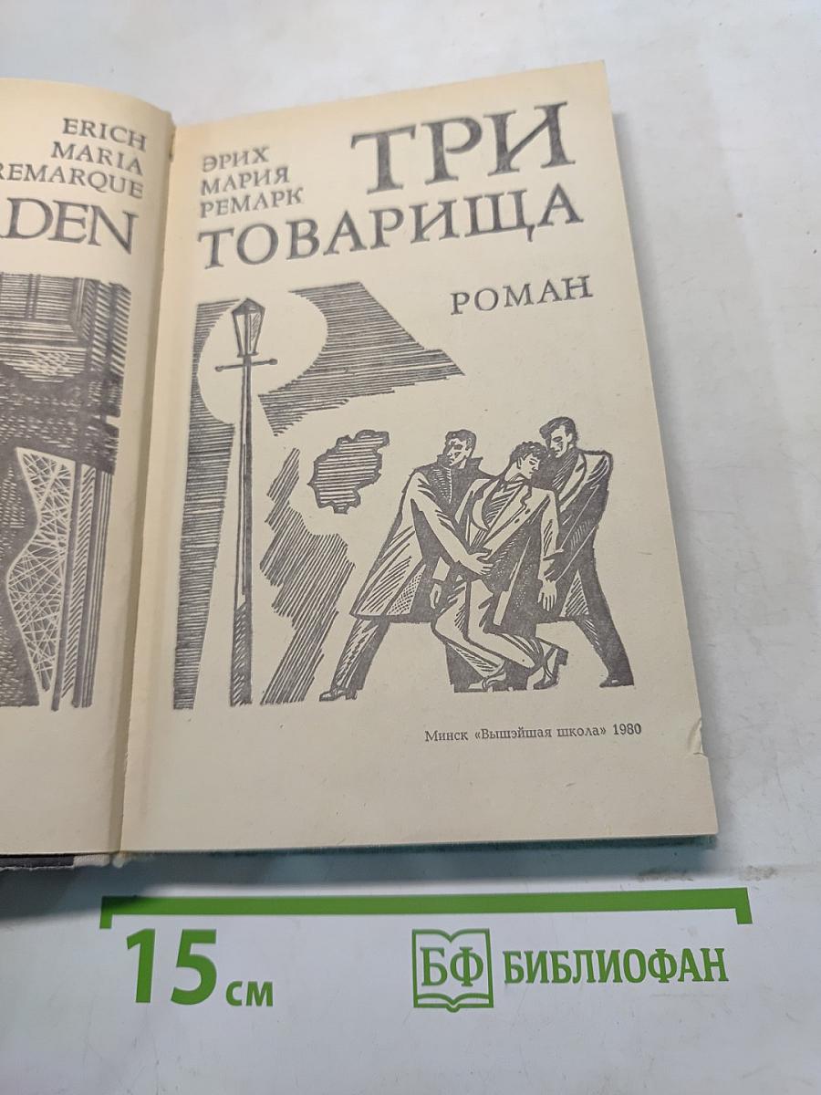 Три товарища