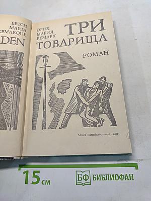 Три товарища