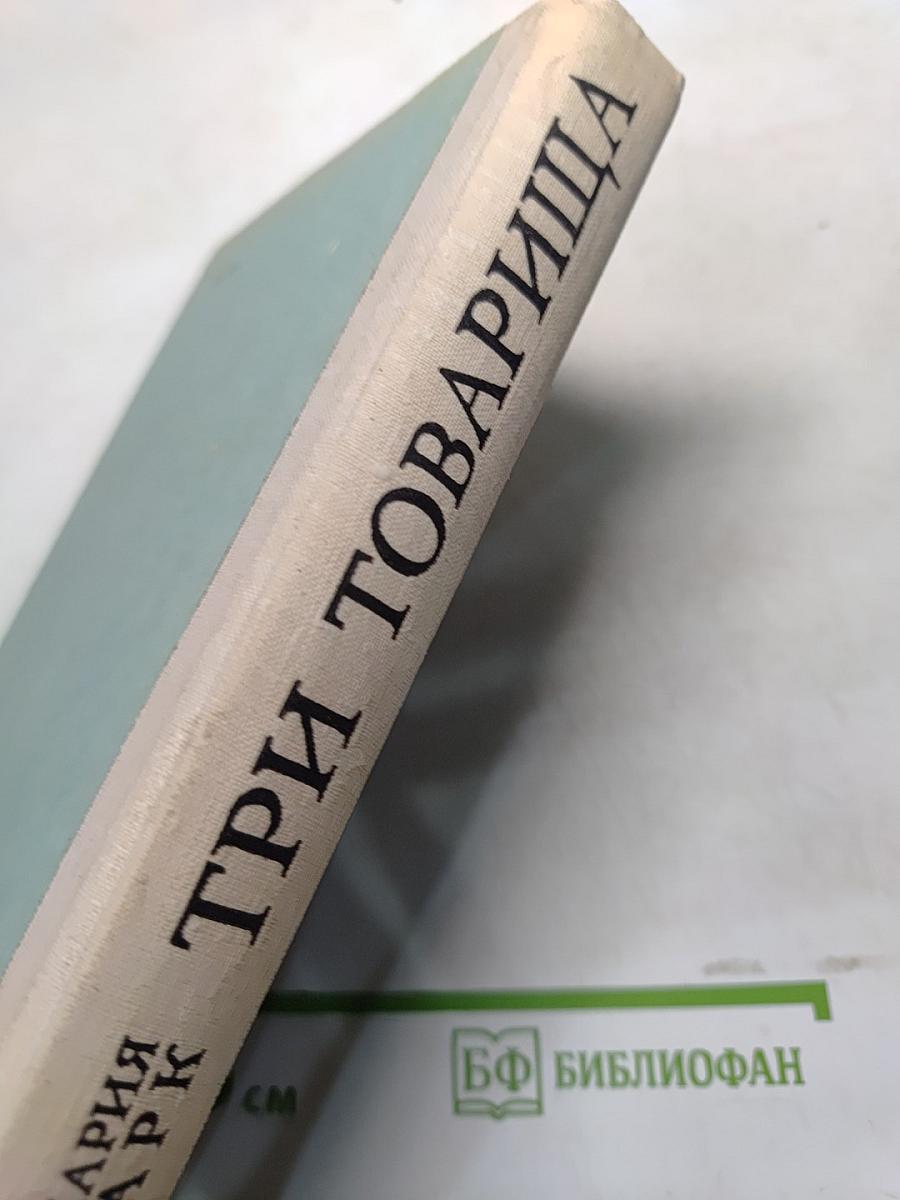 Три товарища