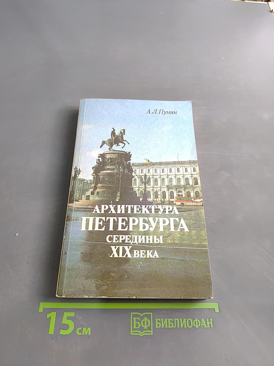 Архитектура Петербурга середины XIX века