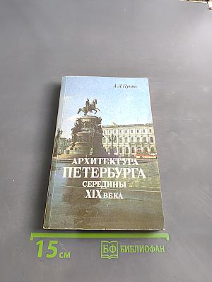 Архитектура Петербурга середины XIX века