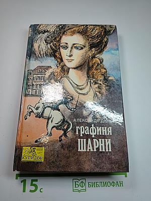 Графиня Шарни. Книга 1.