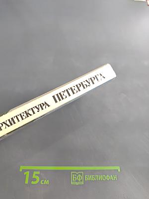 Архитектура Петербурга середины XIX века