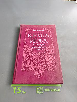 Книга Иова из истории библейского текста