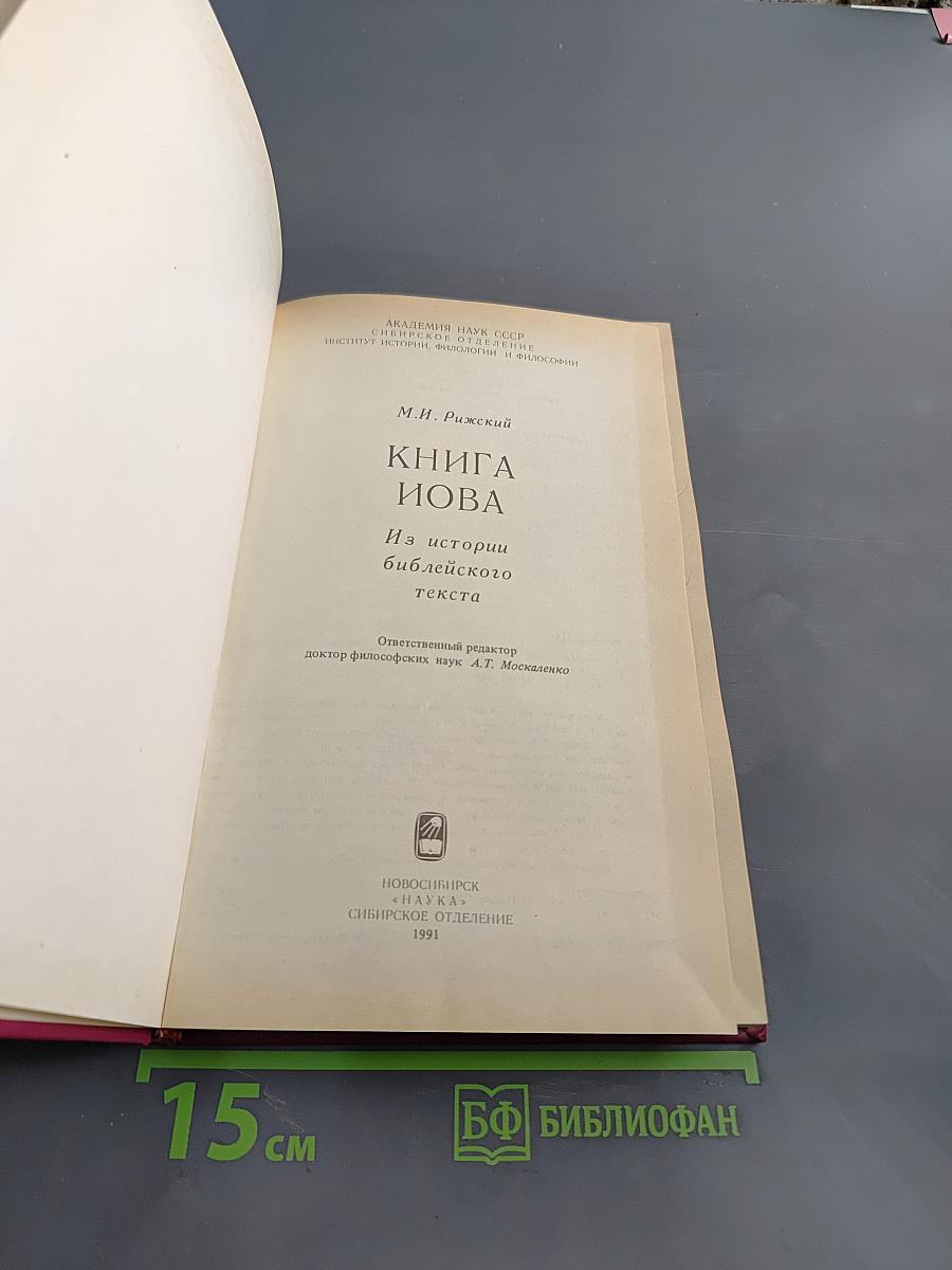 Книга Иова из истории библейского текста