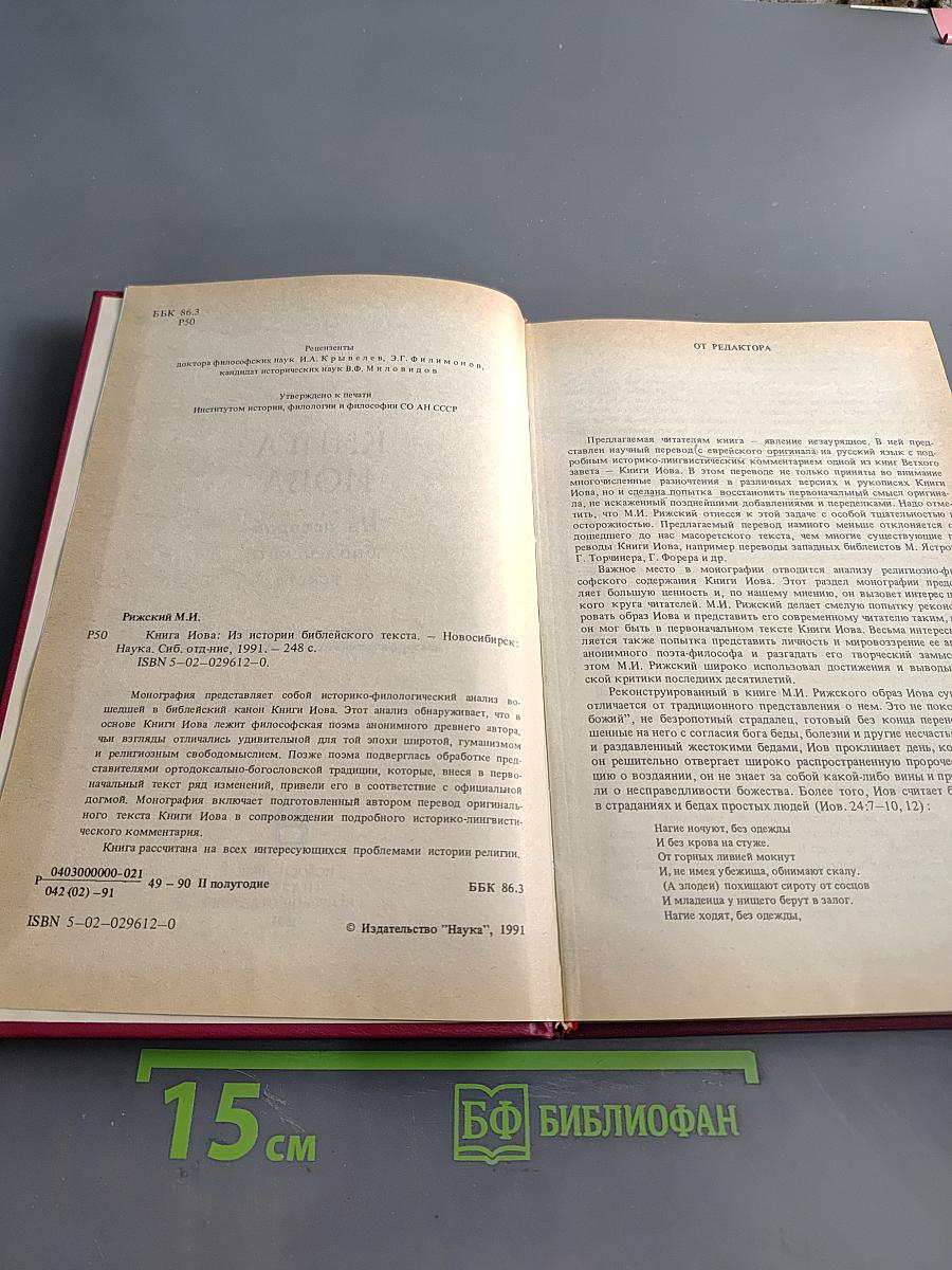 Книга Иова из истории библейского текста