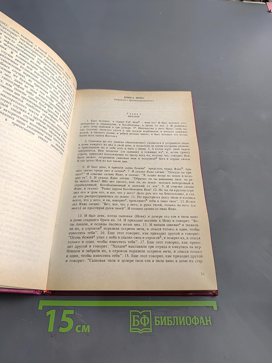 Книга Иова из истории библейского текста