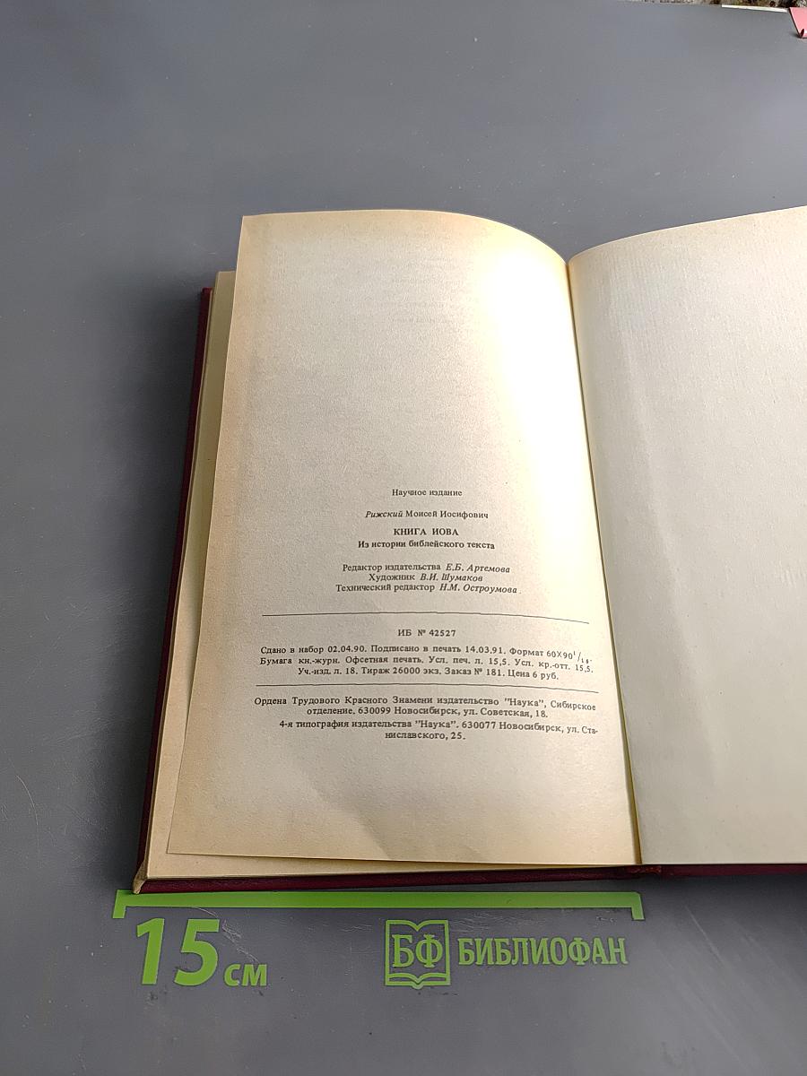 Книга Иова из истории библейского текста